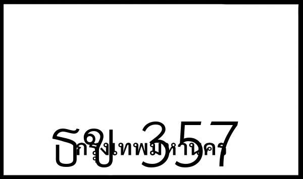 ธข 357